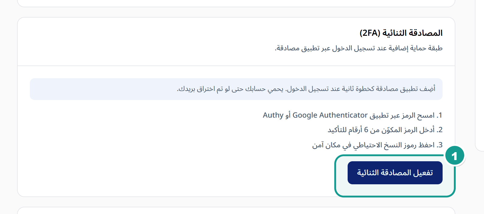 بطاقة المصادقة الثنائية في صفحة الحساب مع زر تفعيل المصادقة الثنائية