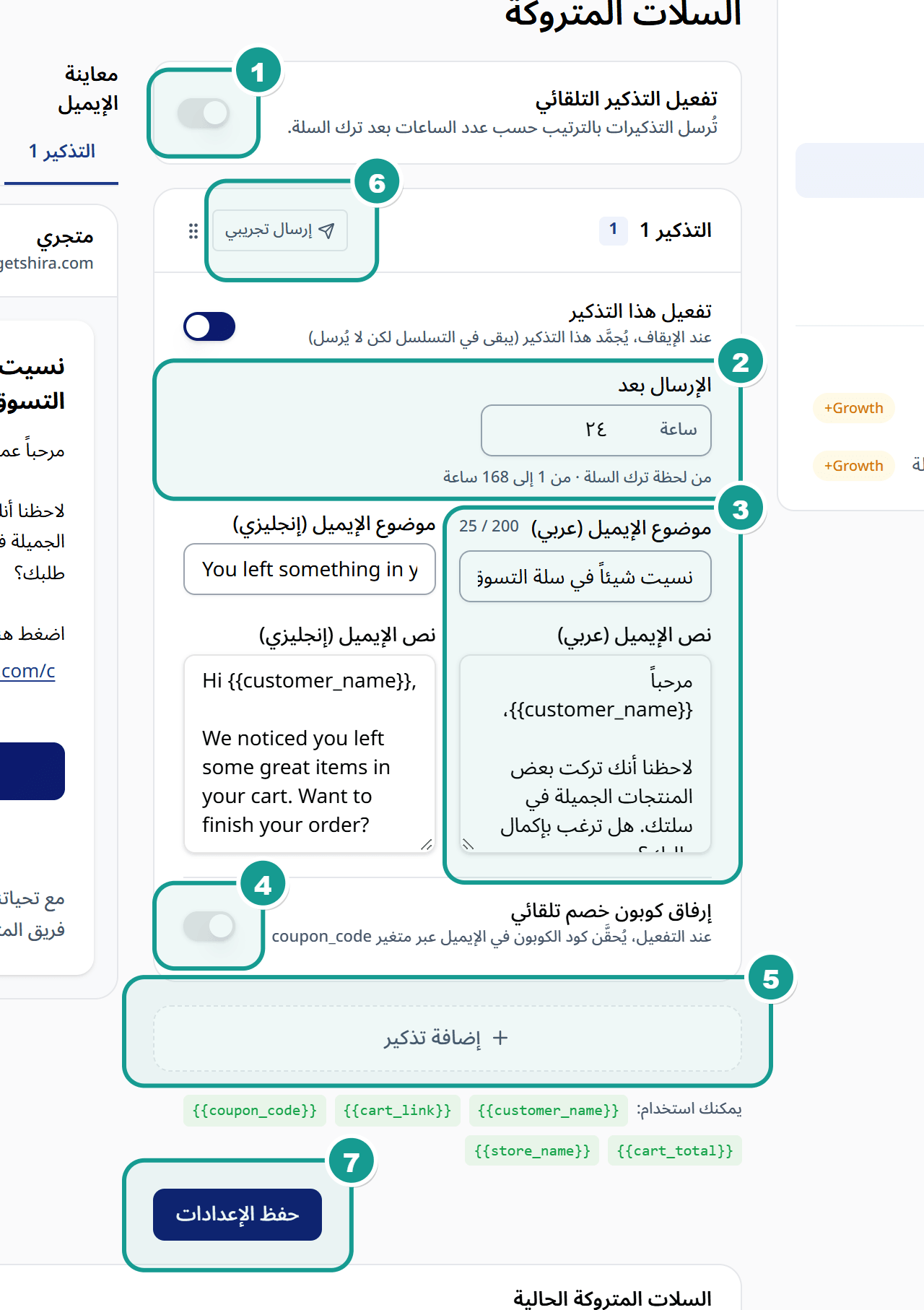 إعدادات تذكير السلات المتروكة