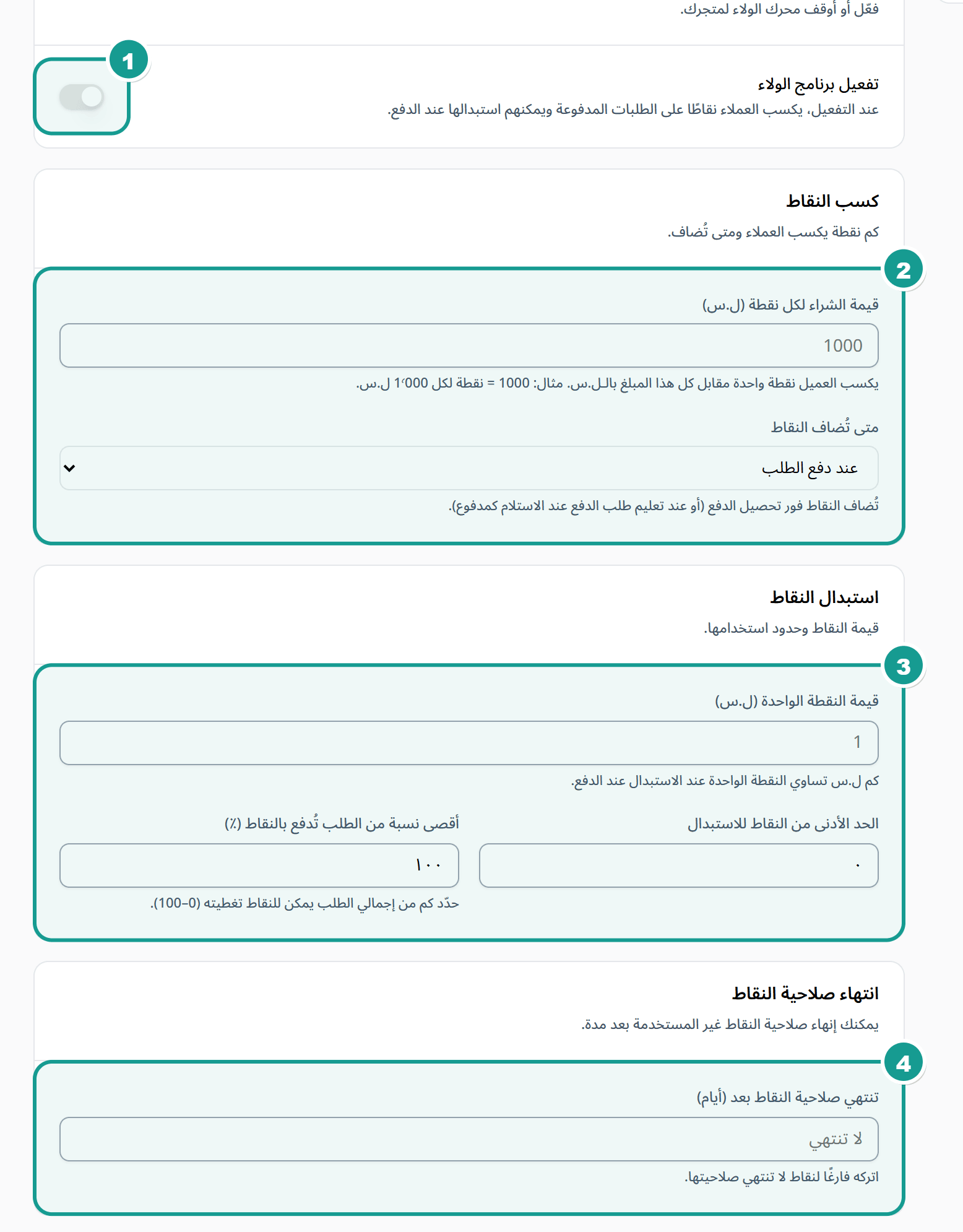 إعدادات برنامج نقاط الولاء