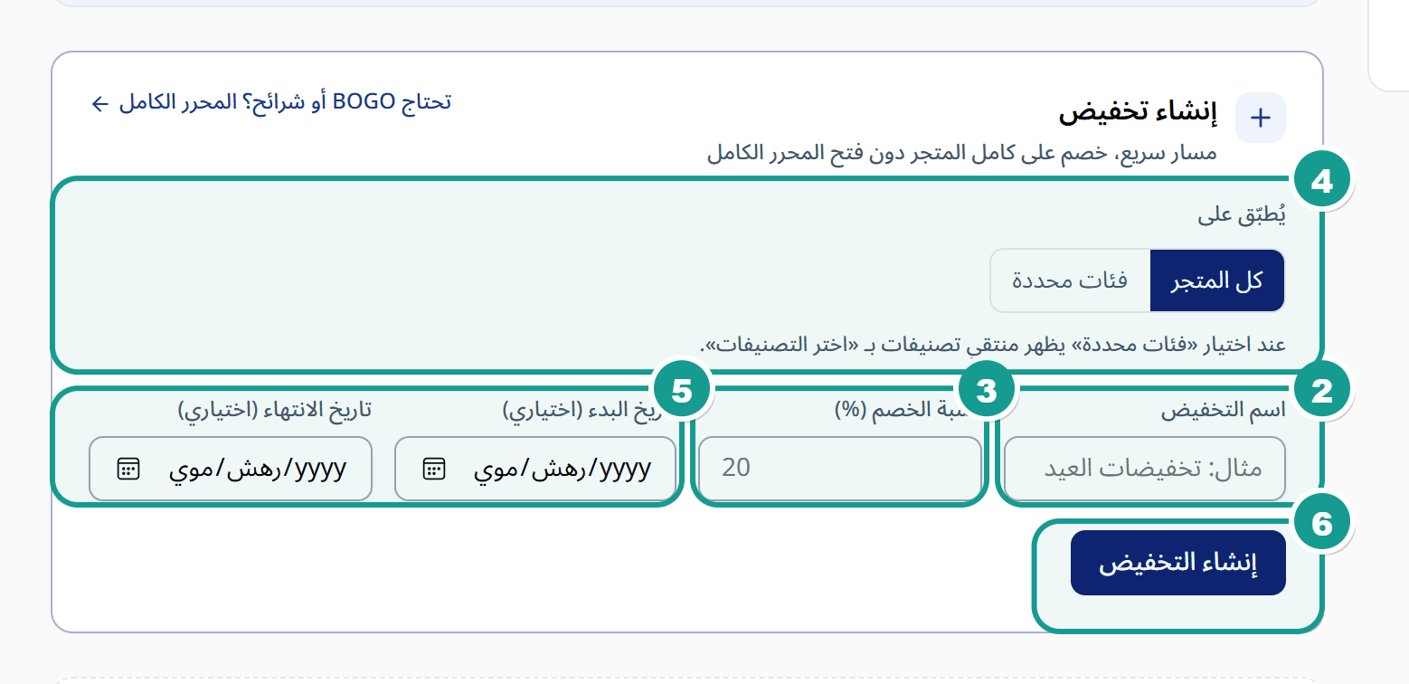 نموذج إنشاء تخفيض على كامل المتجر
