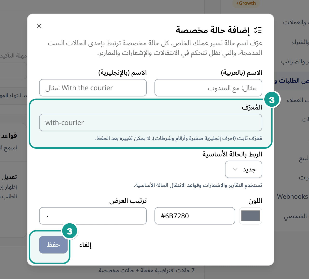نموذج إضافة حالة طلب مخصصة بحقول الاسم والمعرّف والربط واللون وترتيب العرض