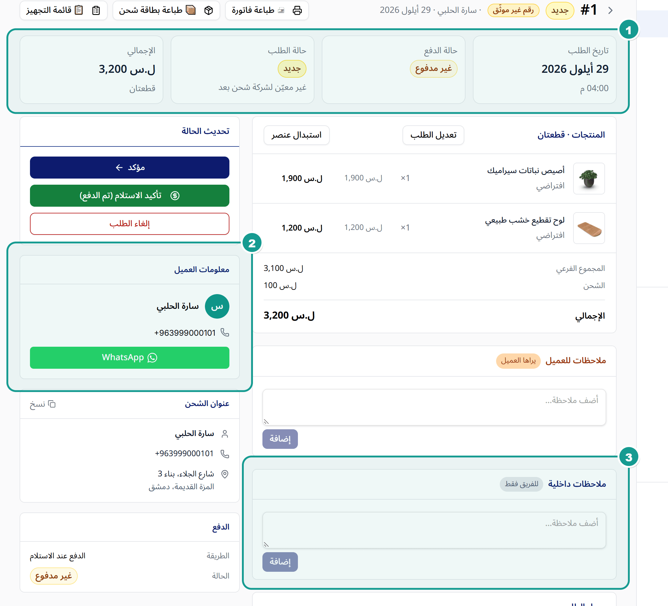 صفحة طلب تعرض بطاقات الملخص ومعلومات العميل وخانة الملاحظات الداخلية