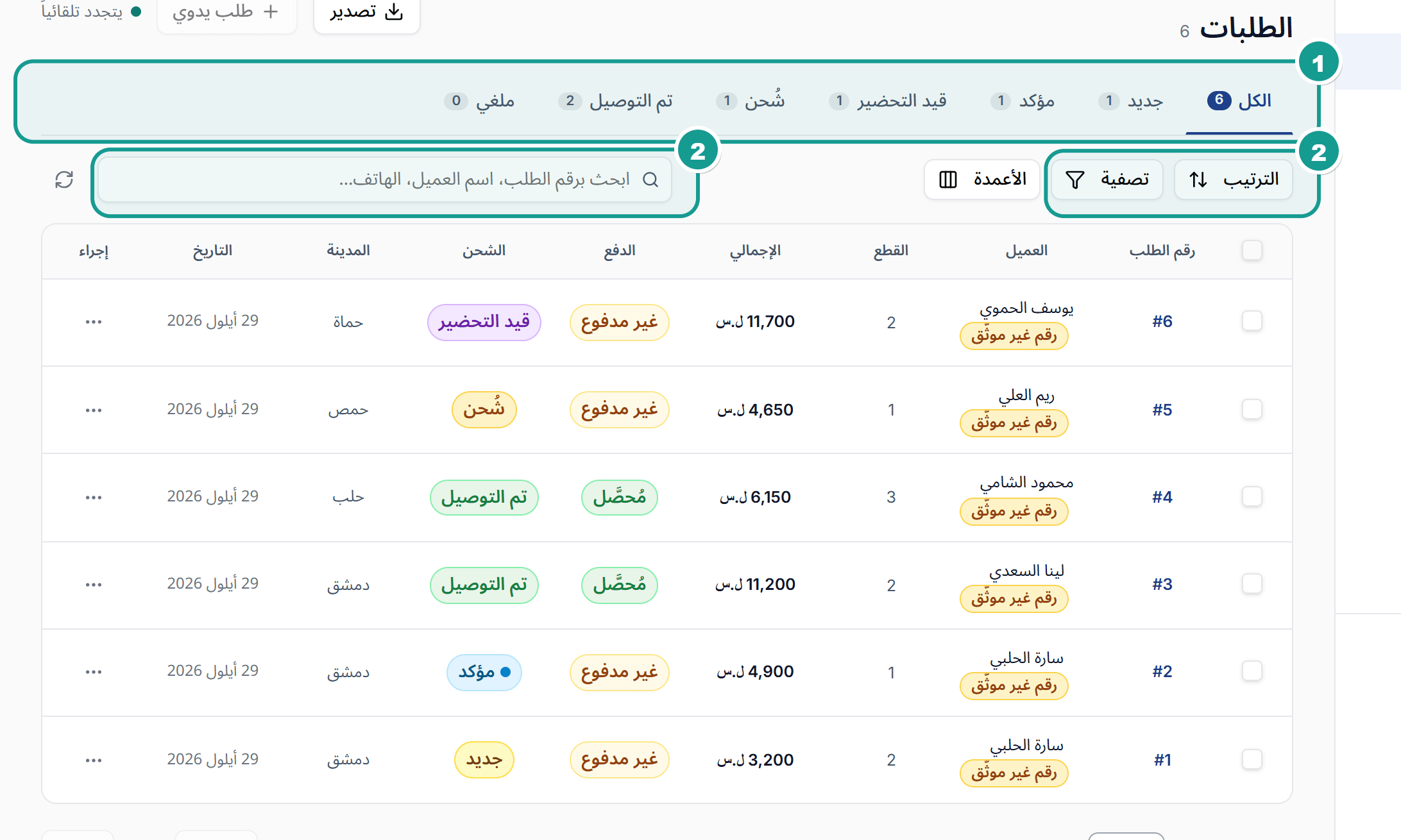 صفحة الطلبات مع تبويبات الحالات ومربع البحث وخيارات التصفية