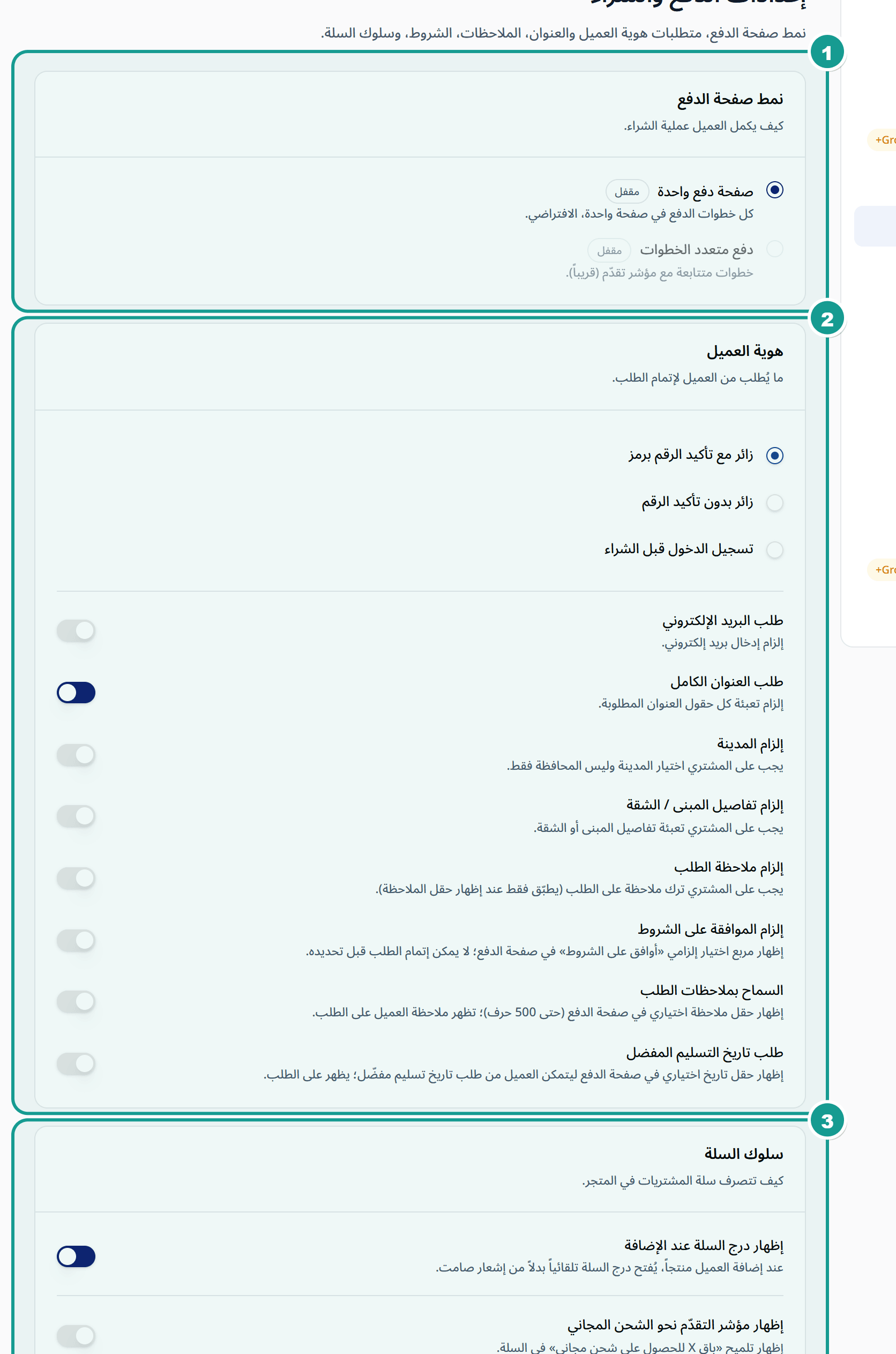 صفحة إعدادات الدفع والشراء وفيها خيارات بيانات العميل وسلوك السلة