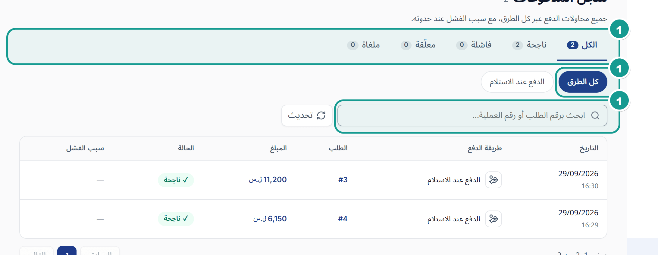 صفحة سجل المدفوعات وفيها تبويبات الحالات وقائمة الطرق وخانة البحث