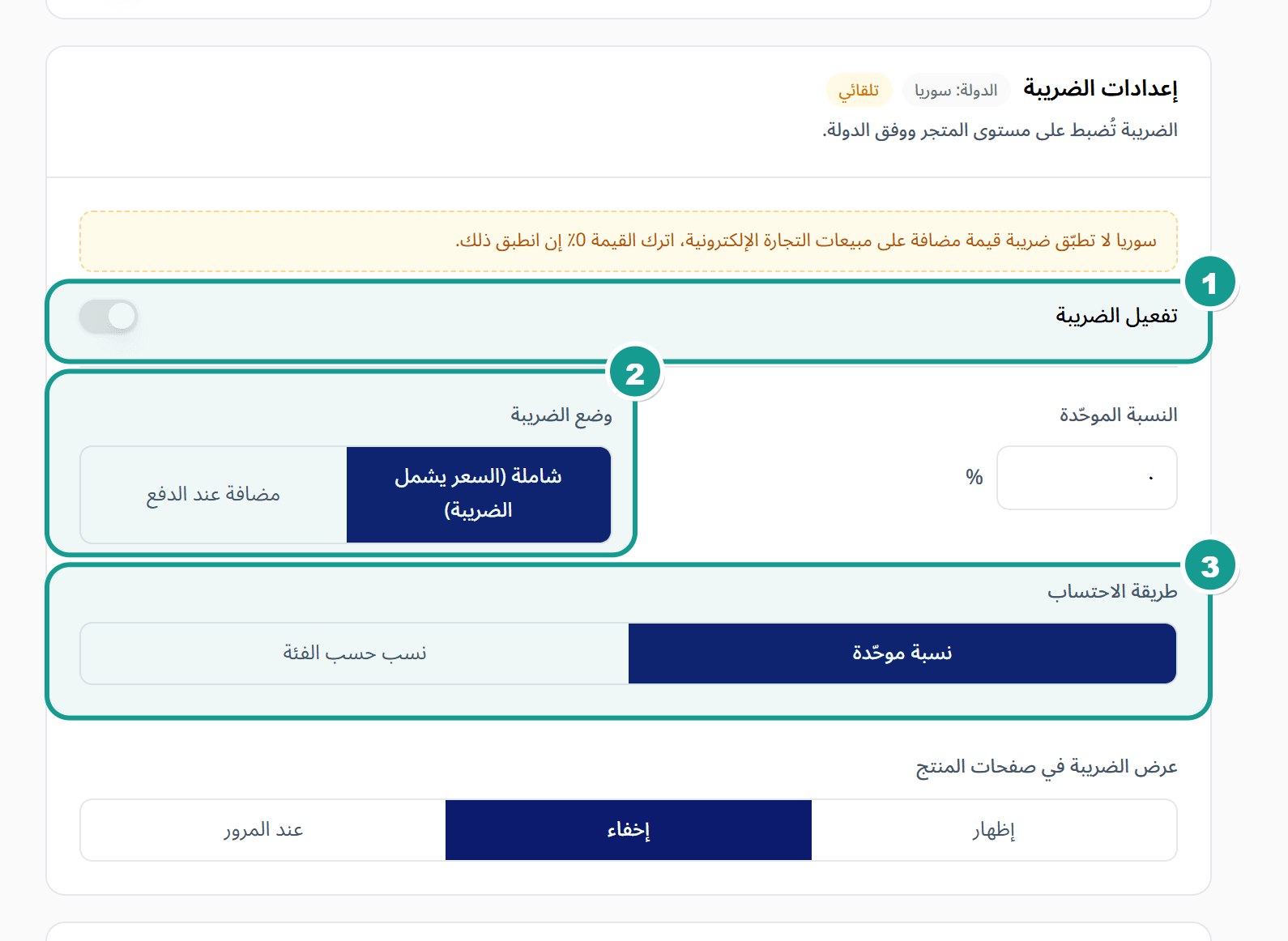 قسم إعدادات الضريبة وفيه مفتاح التفعيل وخيارات أساس السعر وطريقة الاحتساب