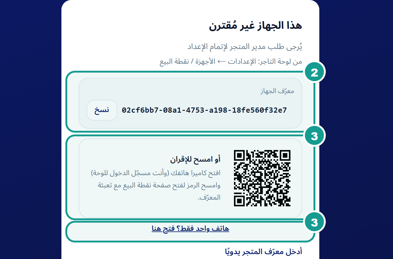 شاشة البيع على جهاز غير مقترن تعرض معرّف الجهاز ورمز QR