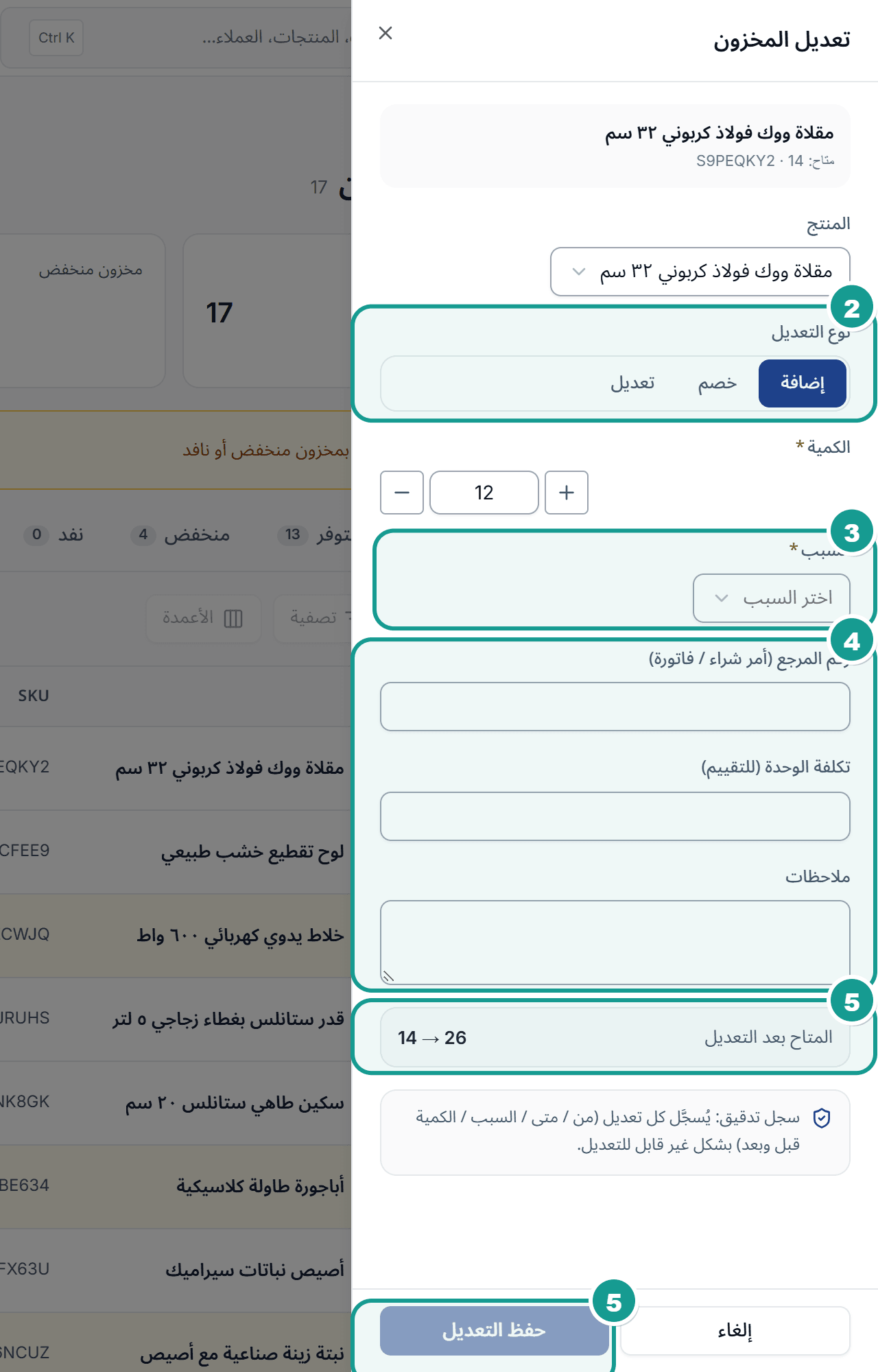 نافذة تعديل المخزون مع النوع والسبب ومعاينة الكمية