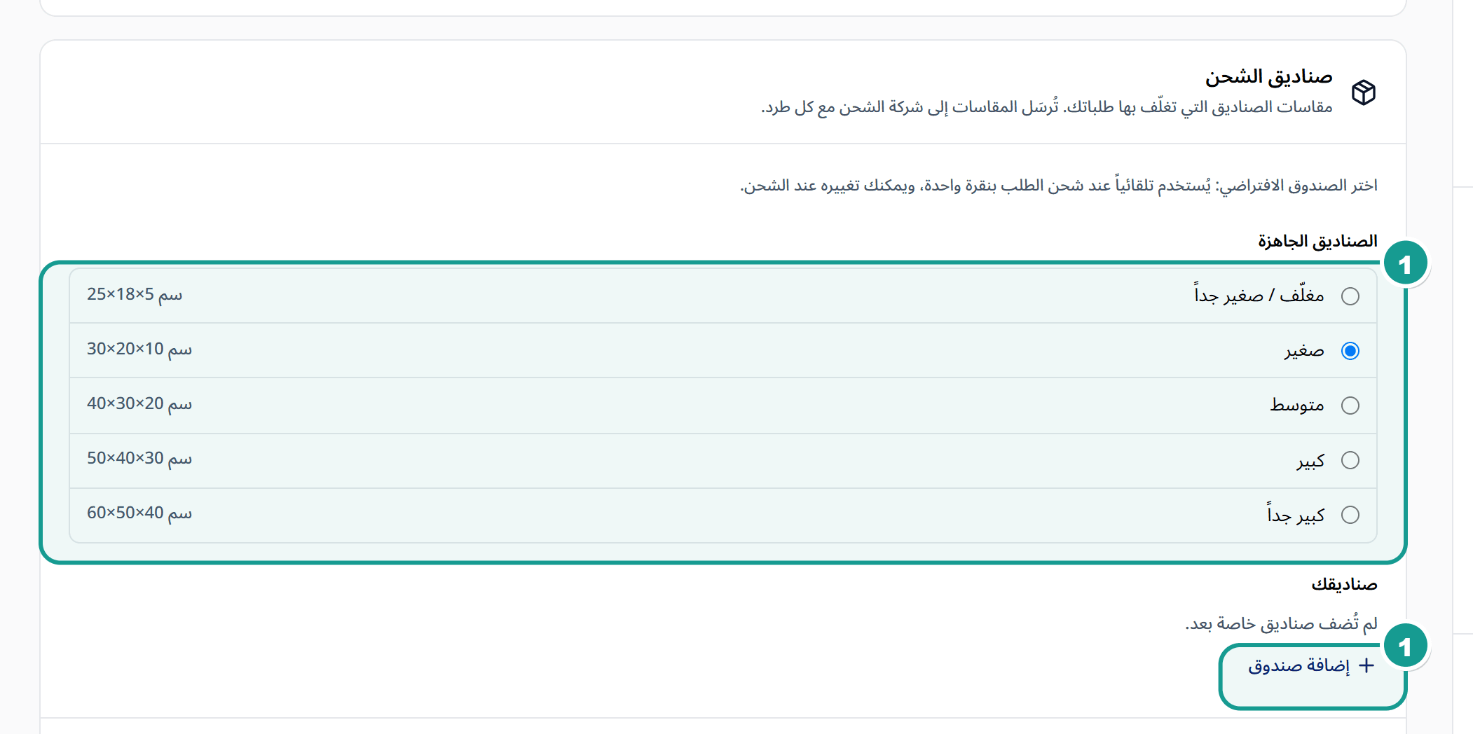 قسم صناديق الشحن وفيه الصناديق الجاهزة وزر إضافة صندوق