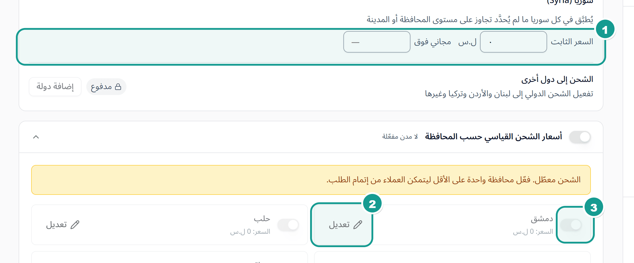 صفحة إعدادات الشحن وفيها السعر الافتراضي لسوريا وجدول أسعار المحافظات والمدن
