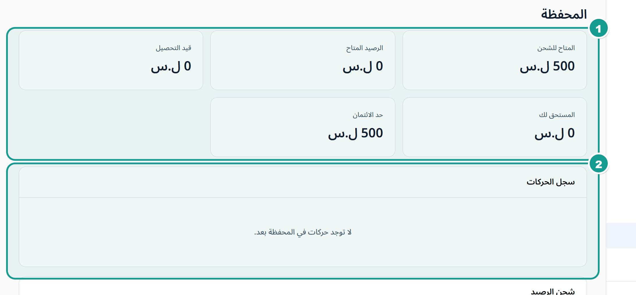 صفحة المحفظة وفيها الأرصدة الخمسة وسجل الحركات