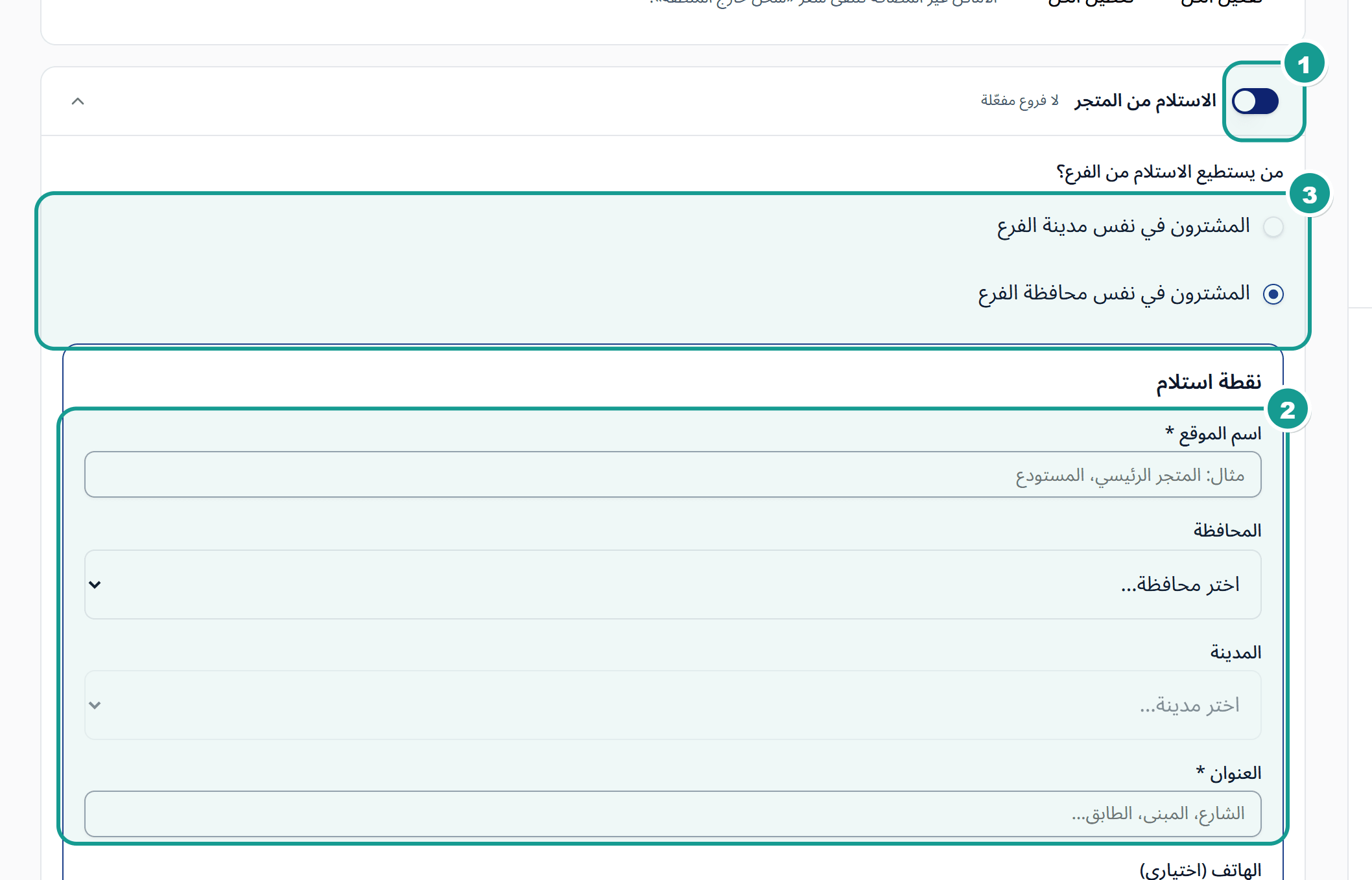نافذة إضافة موقع استلام وفيها حقول اسم الموقع والمحافظة والمدينة والعنوان والهاتف وأوقات العمل