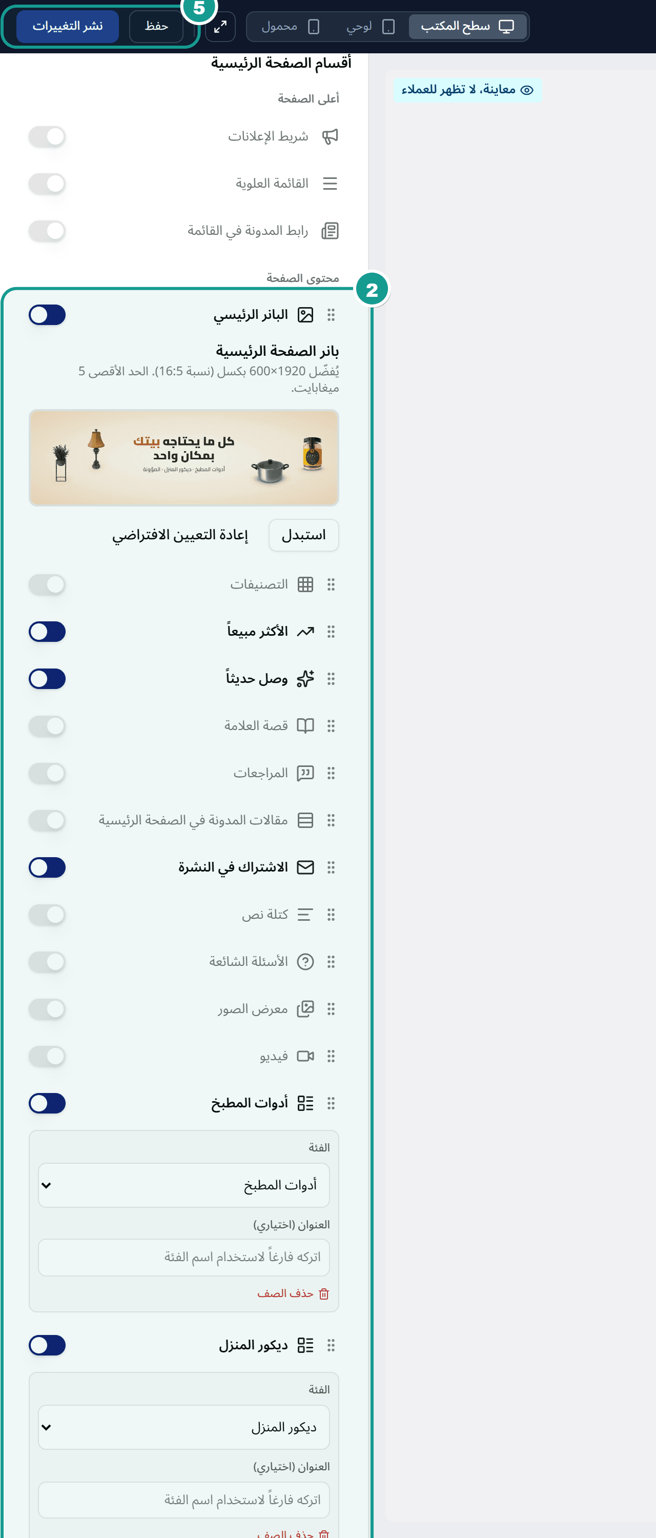 قائمة أقسام الصفحة الرئيسية في محرر التصميم مع مفاتيح الإظهار